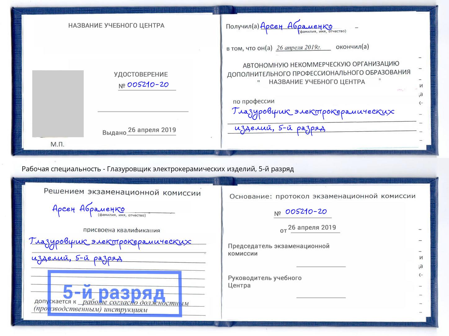 корочка 5-й разряд Глазуровщик электрокерамических изделий Михайловка