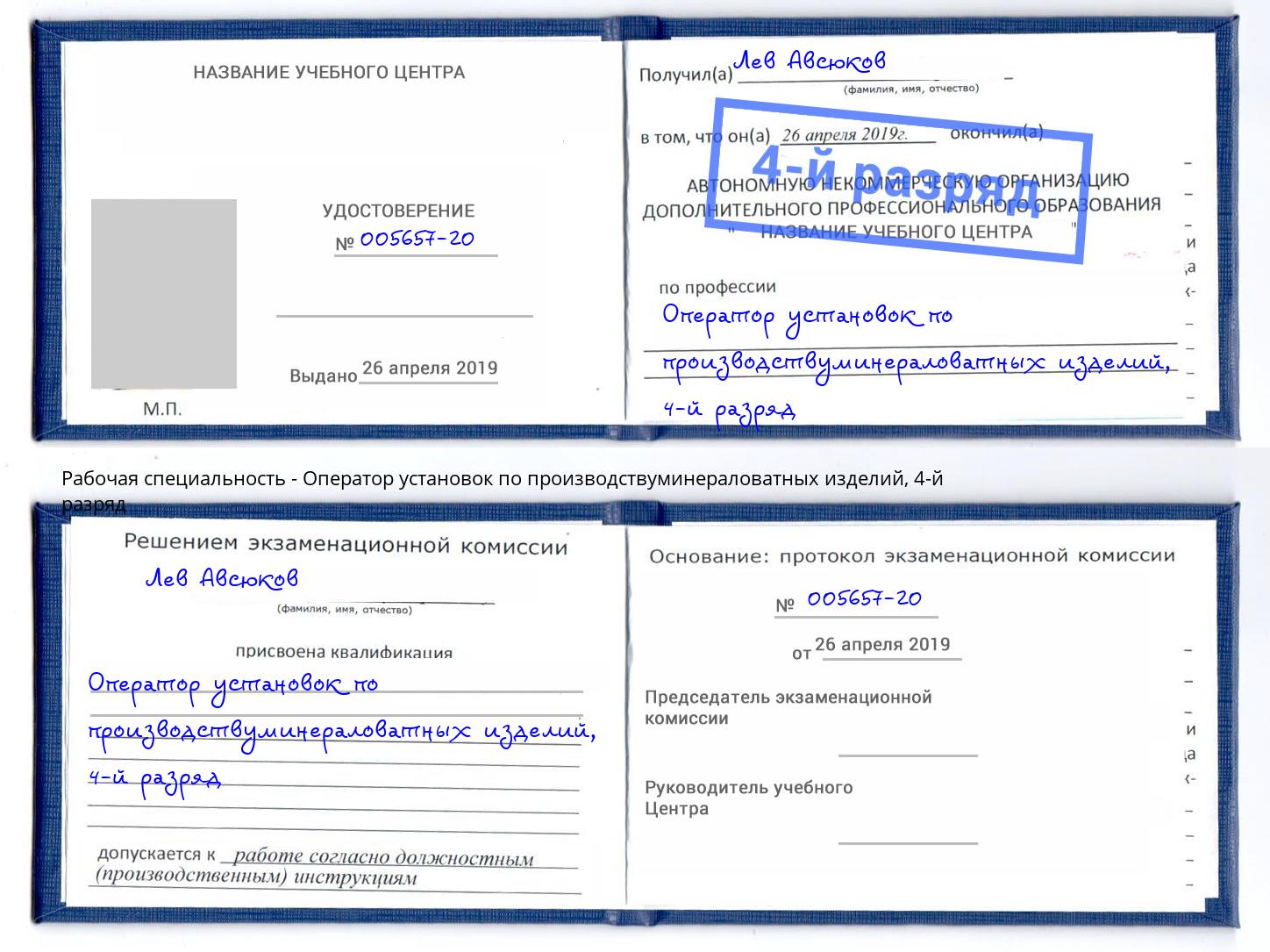 корочка 4-й разряд Оператор установок по производствуминераловатных изделий Михайловка