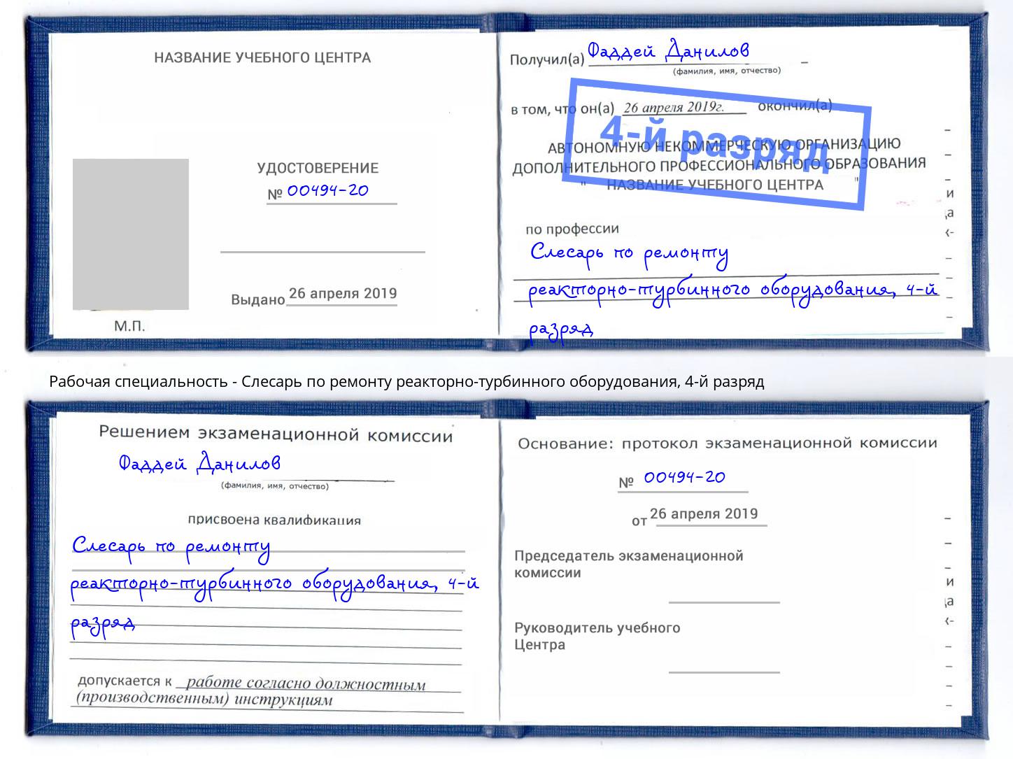 корочка 4-й разряд Слесарь по ремонту реакторно-турбинного оборудования Михайловка