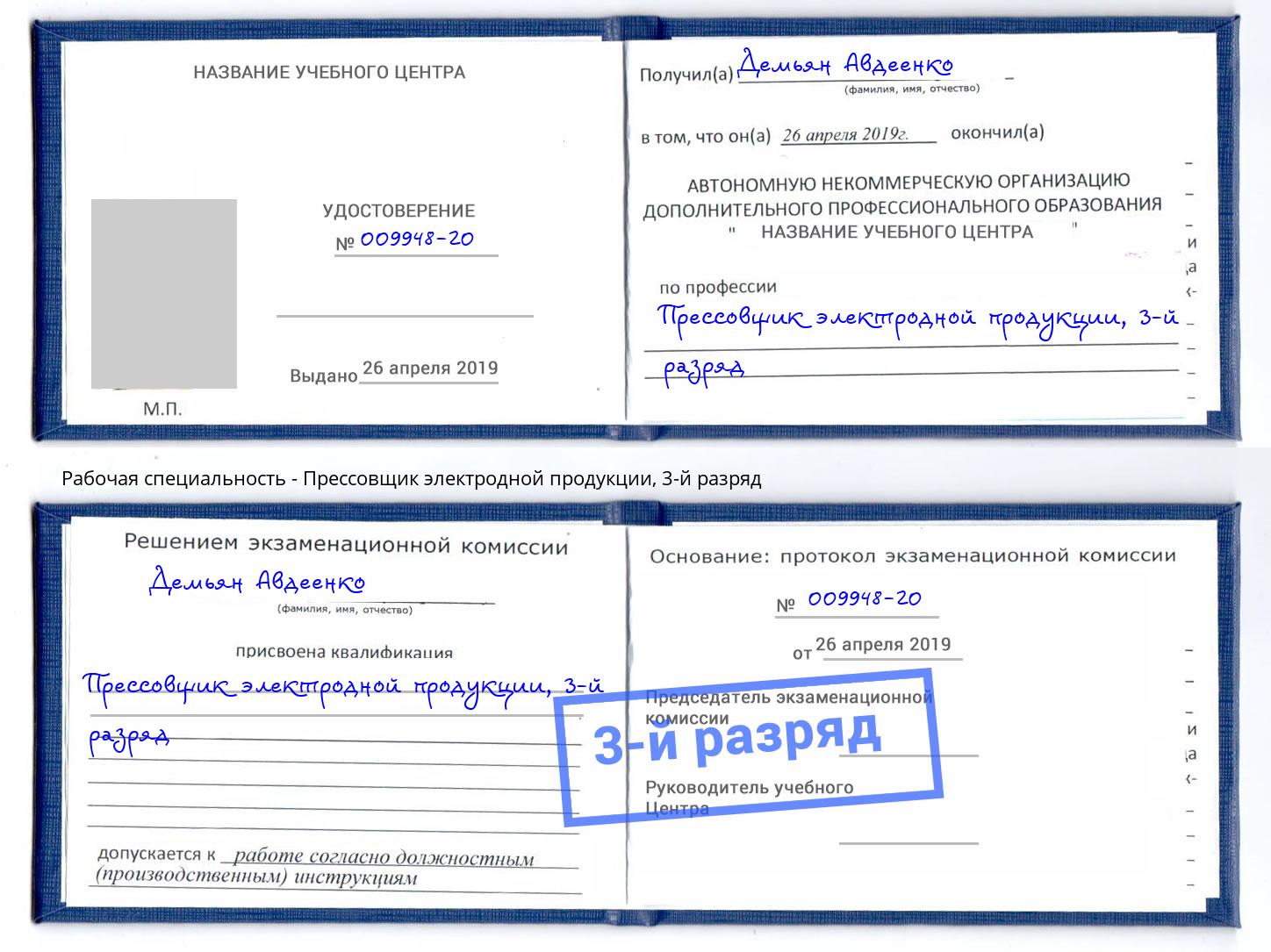 корочка 3-й разряд Прессовщик электродной продукции Михайловка