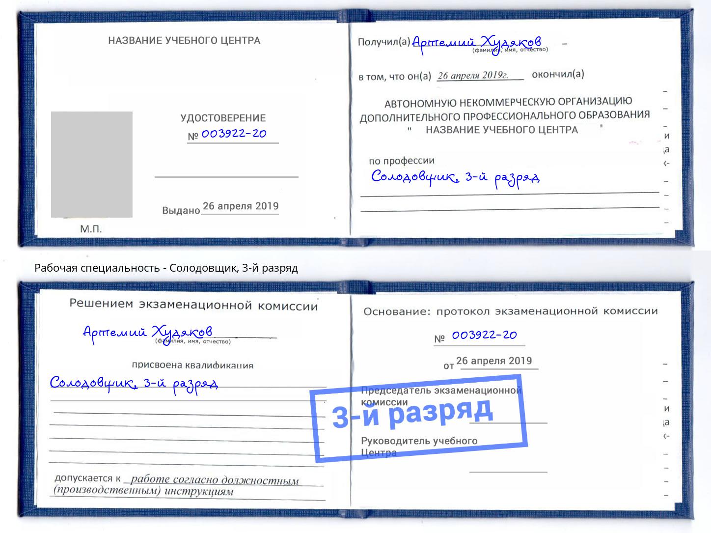 корочка 3-й разряд Солодовщик Михайловка