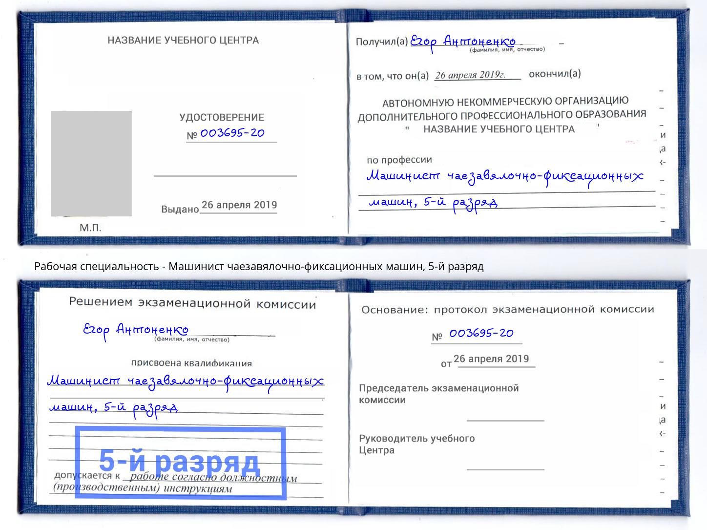 корочка 5-й разряд Машинист чаезавялочно-фиксационных машин Михайловка