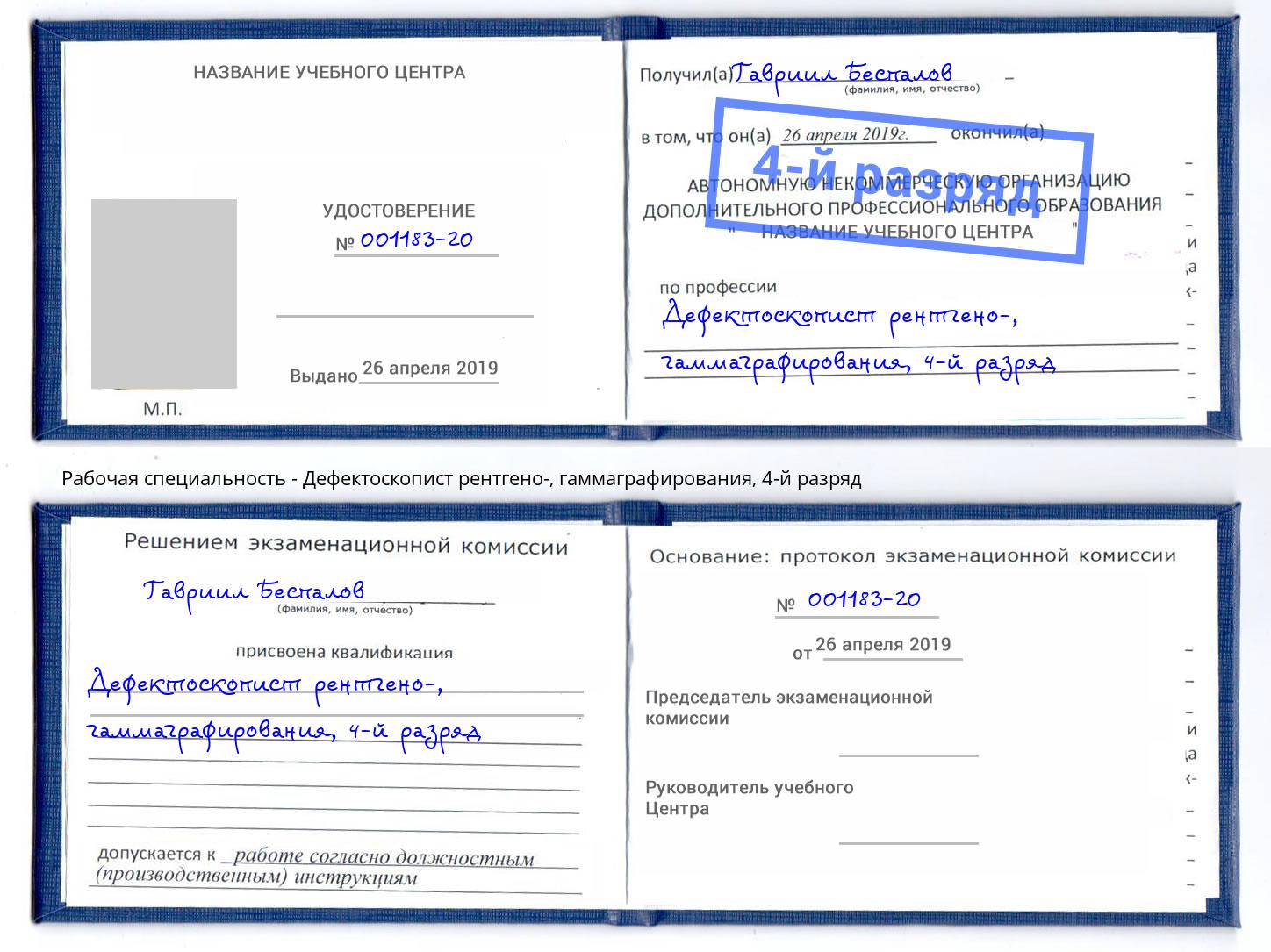 корочка 4-й разряд Дефектоскопист рентгено-, гаммаграфирования Михайловка