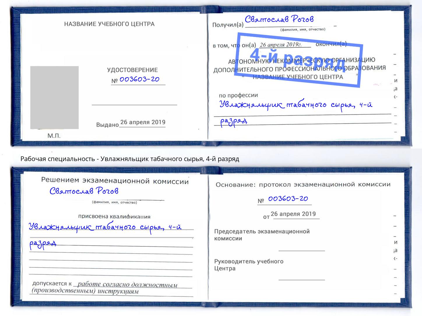 корочка 4-й разряд Увлажняльщик табачного сырья Михайловка