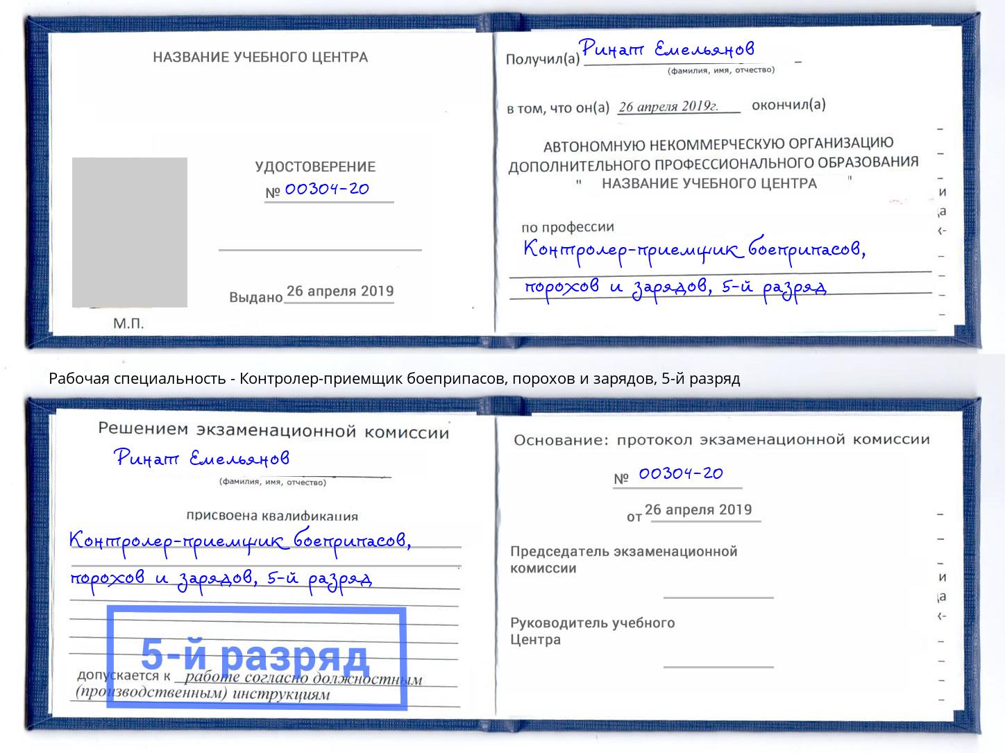 корочка 5-й разряд Контролер-приемщик боеприпасов, порохов и зарядов Михайловка