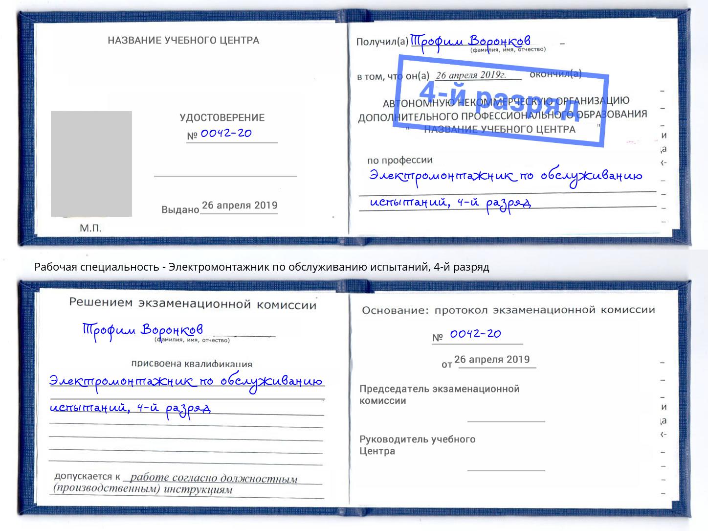 корочка 4-й разряд Электромонтажник по обслуживанию испытаний Михайловка