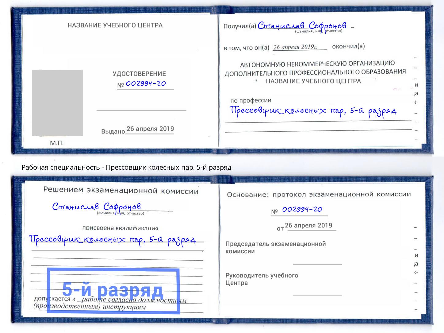 корочка 5-й разряд Прессовщик колесных пар Михайловка
