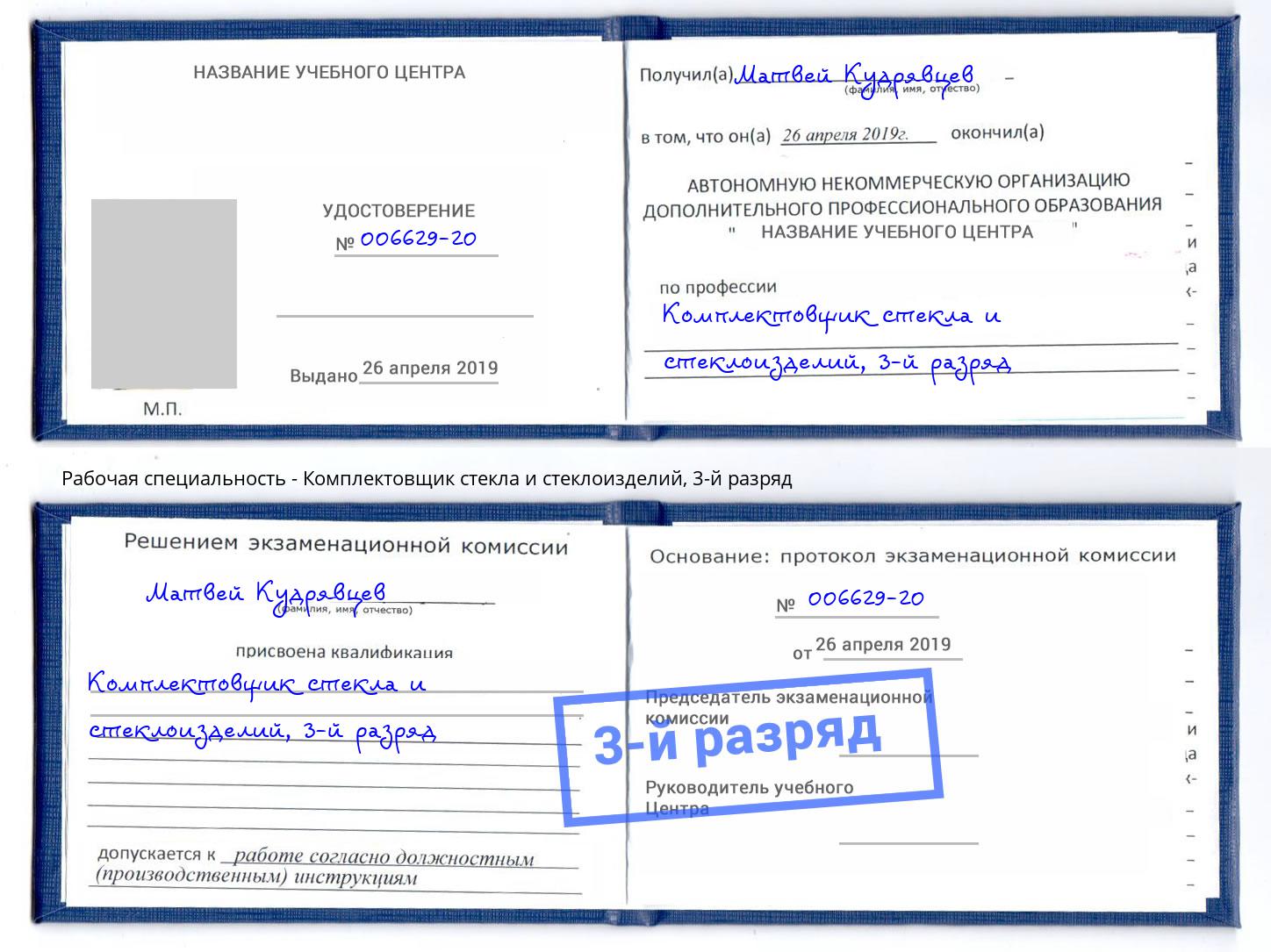 корочка 3-й разряд Комплектовщик стекла и стеклоизделий Михайловка