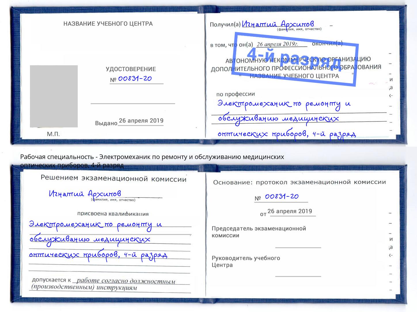 корочка 4-й разряд Электромеханик по ремонту и обслуживанию медицинских оптических приборов Михайловка