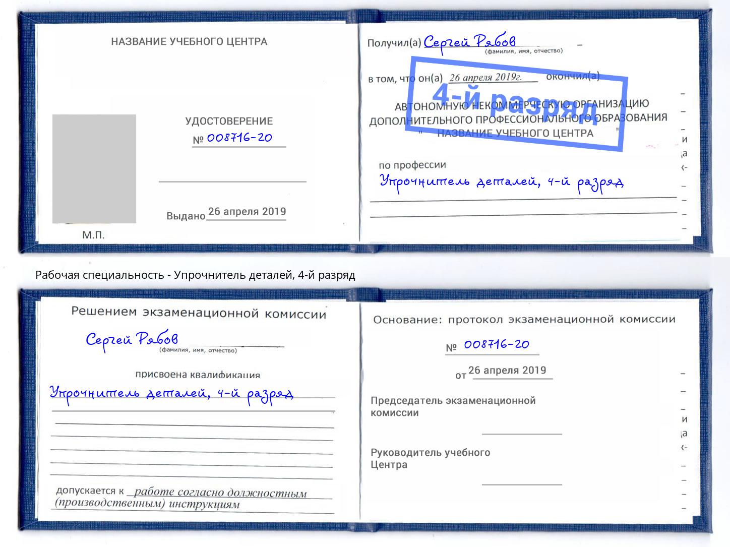 корочка 4-й разряд Упрочнитель деталей Михайловка