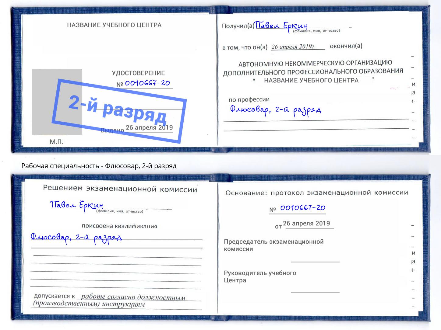 корочка 2-й разряд Флюсовар Михайловка