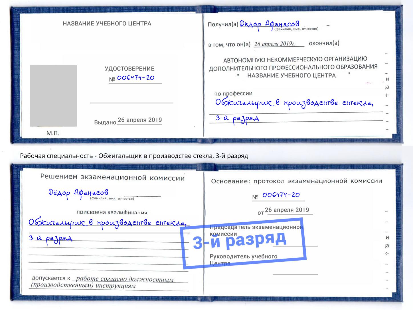 корочка 3-й разряд Обжигальщик в производстве стекла Михайловка
