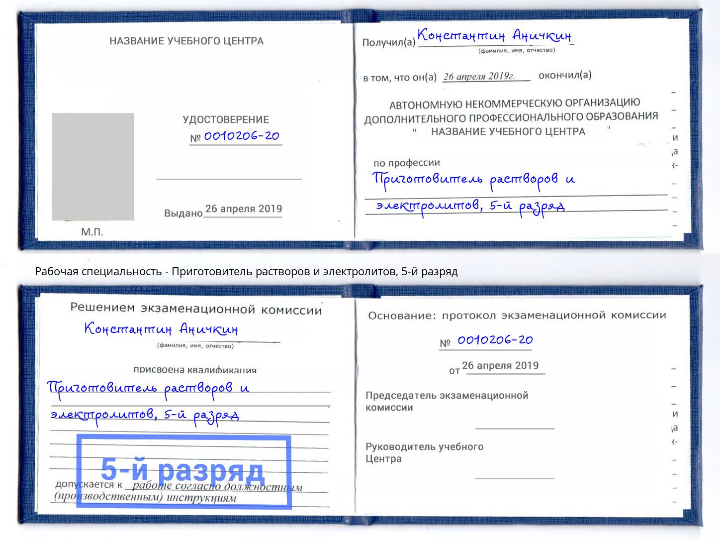 корочка 5-й разряд Приготовитель растворов и электролитов Михайловка