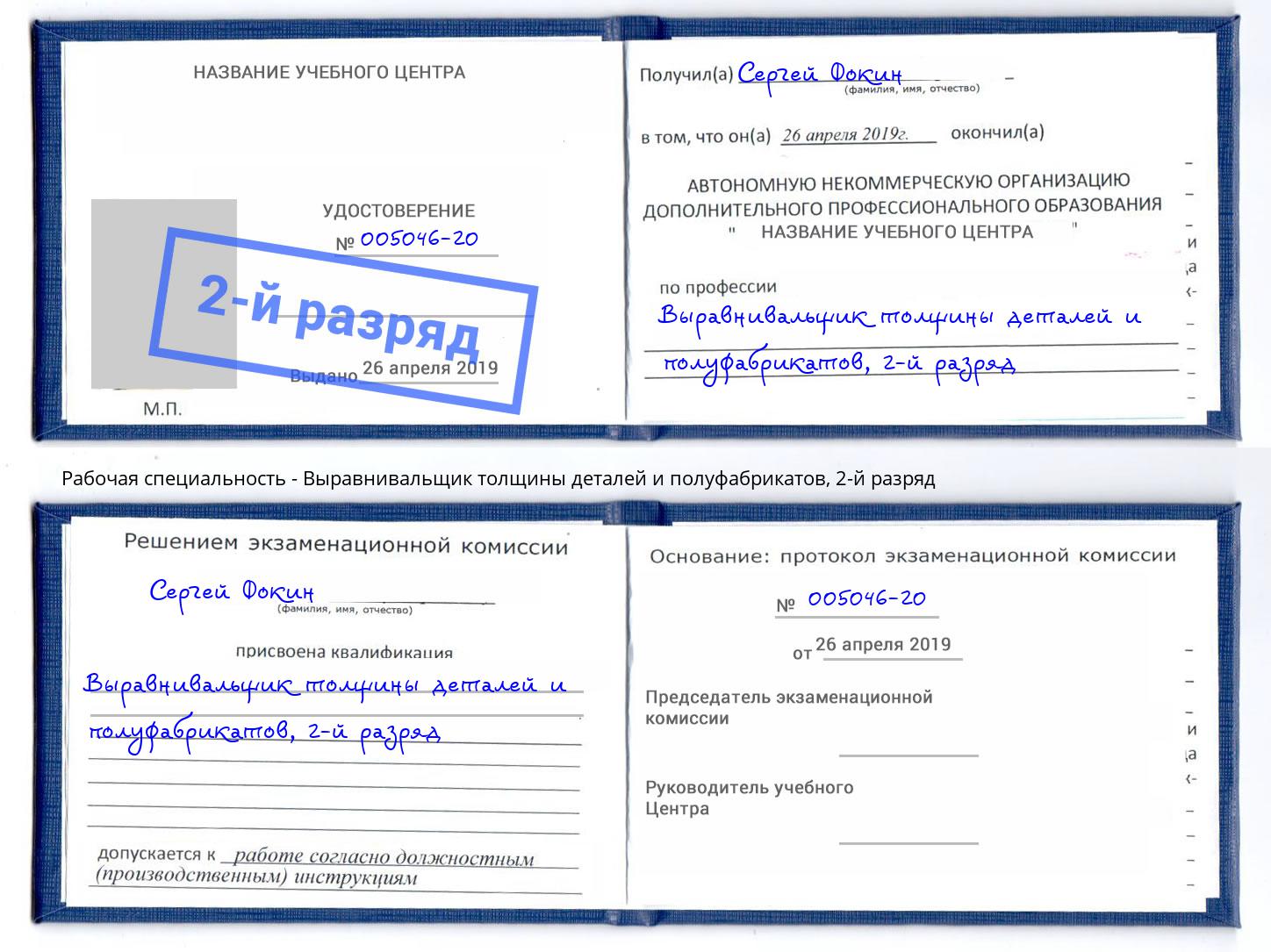 корочка 2-й разряд Выравнивальщик толщины деталей и полуфабрикатов Михайловка