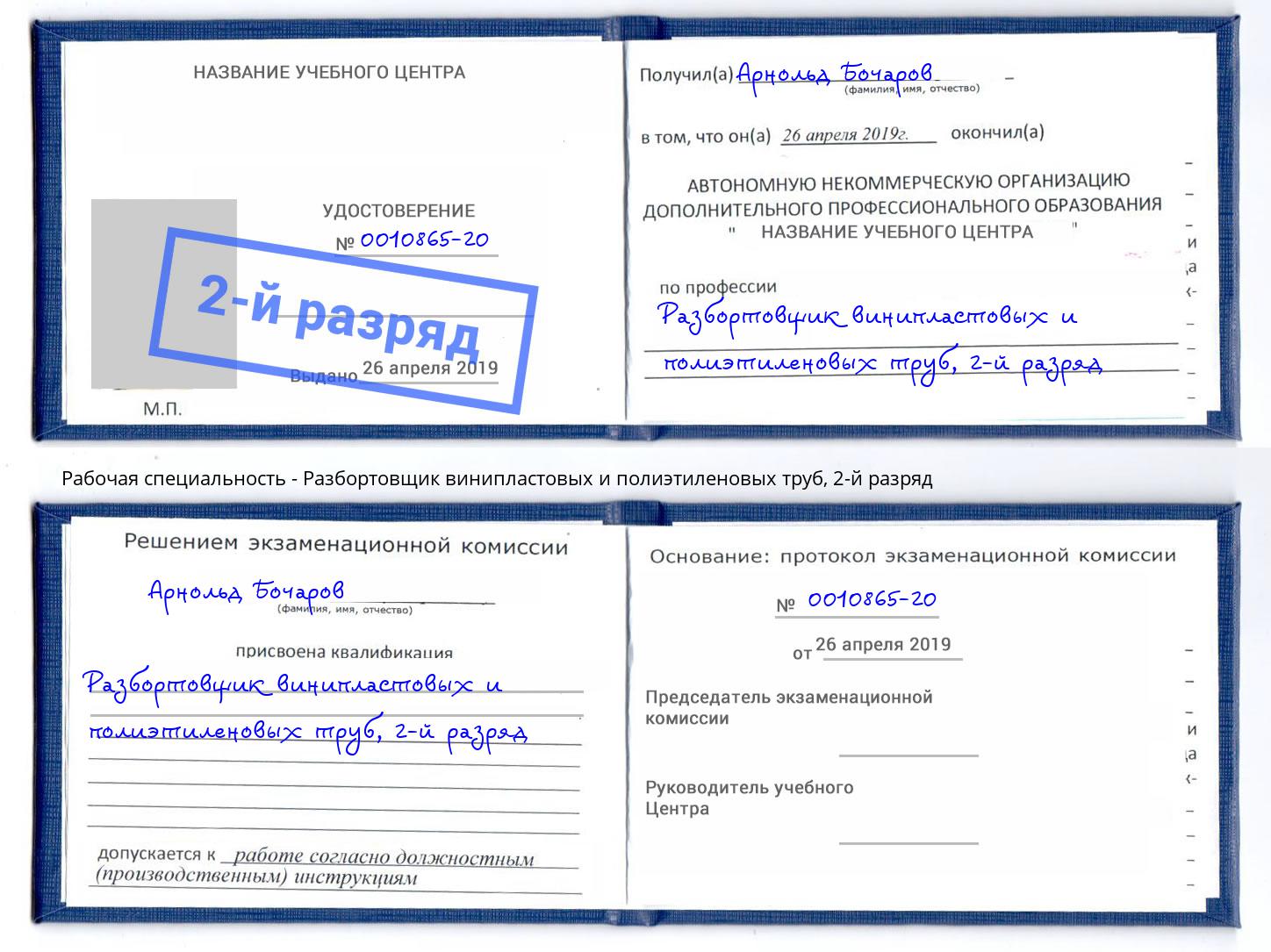 корочка 2-й разряд Разбортовщик винипластовых и полиэтиленовых труб Михайловка