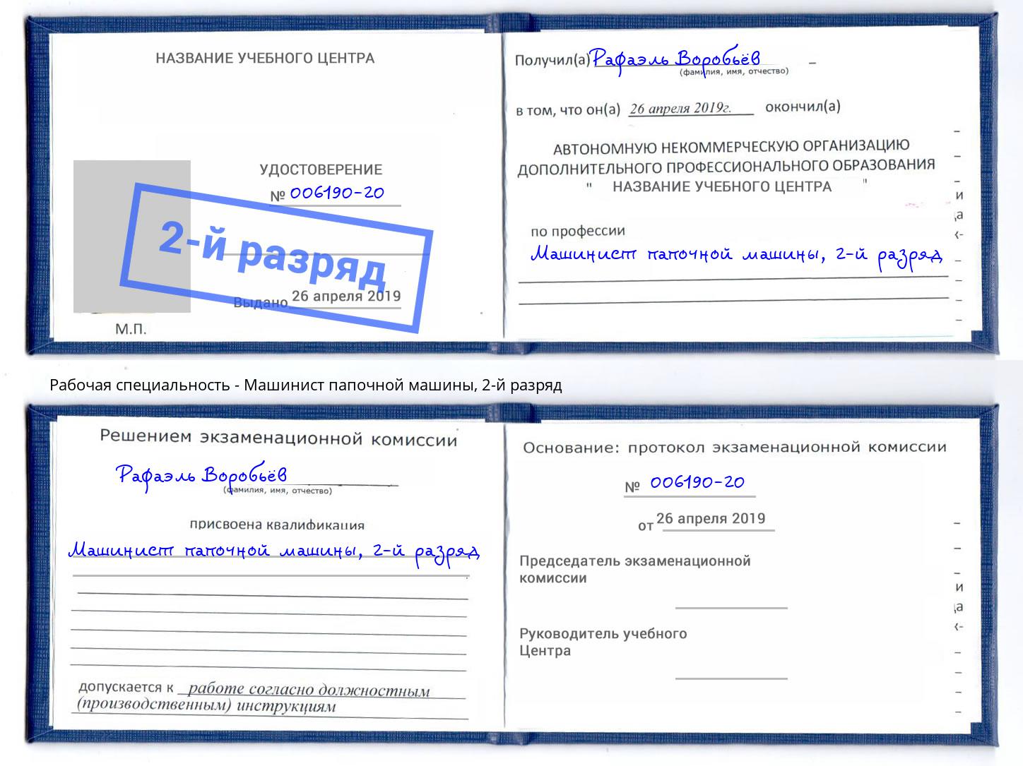 корочка 2-й разряд Машинист папочной машины Михайловка