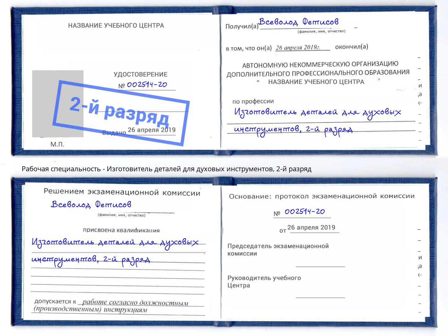 корочка 2-й разряд Изготовитель деталей для духовых инструментов Михайловка