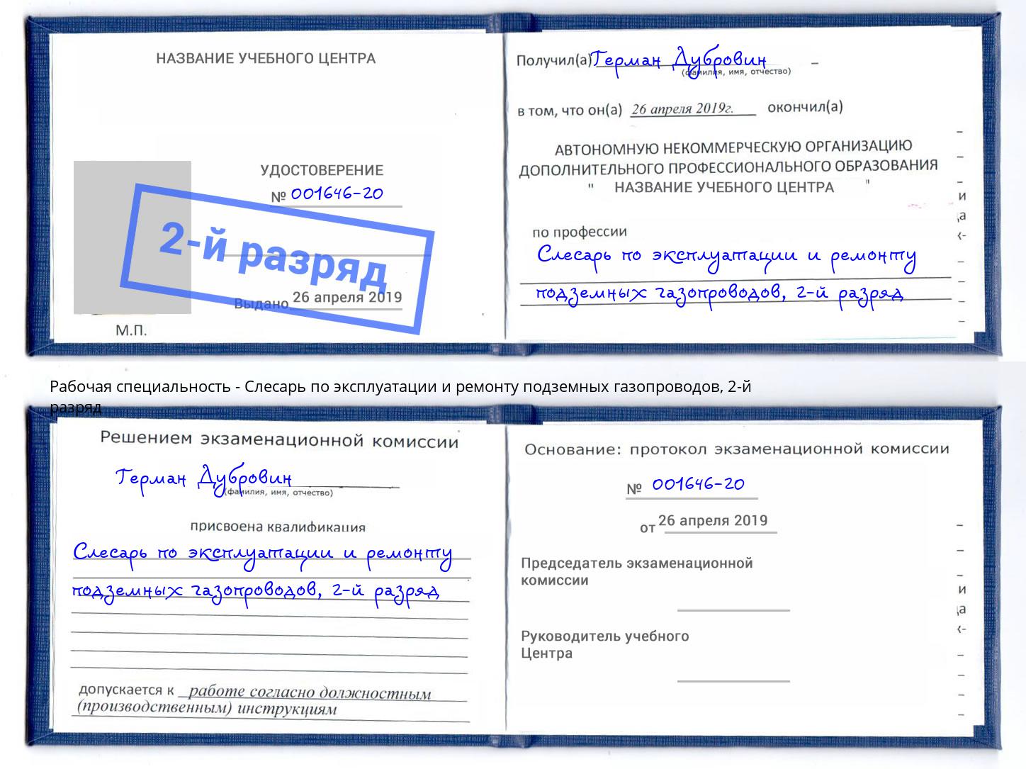 корочка 2-й разряд Слесарь по эксплуатации и ремонту подземных газопроводов Михайловка