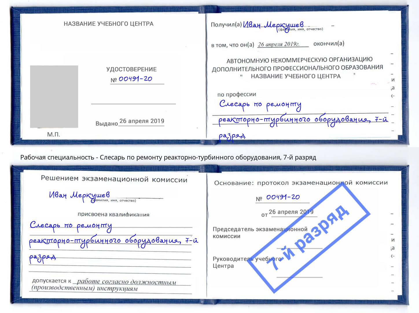корочка 7-й разряд Слесарь по ремонту реакторно-турбинного оборудования Михайловка