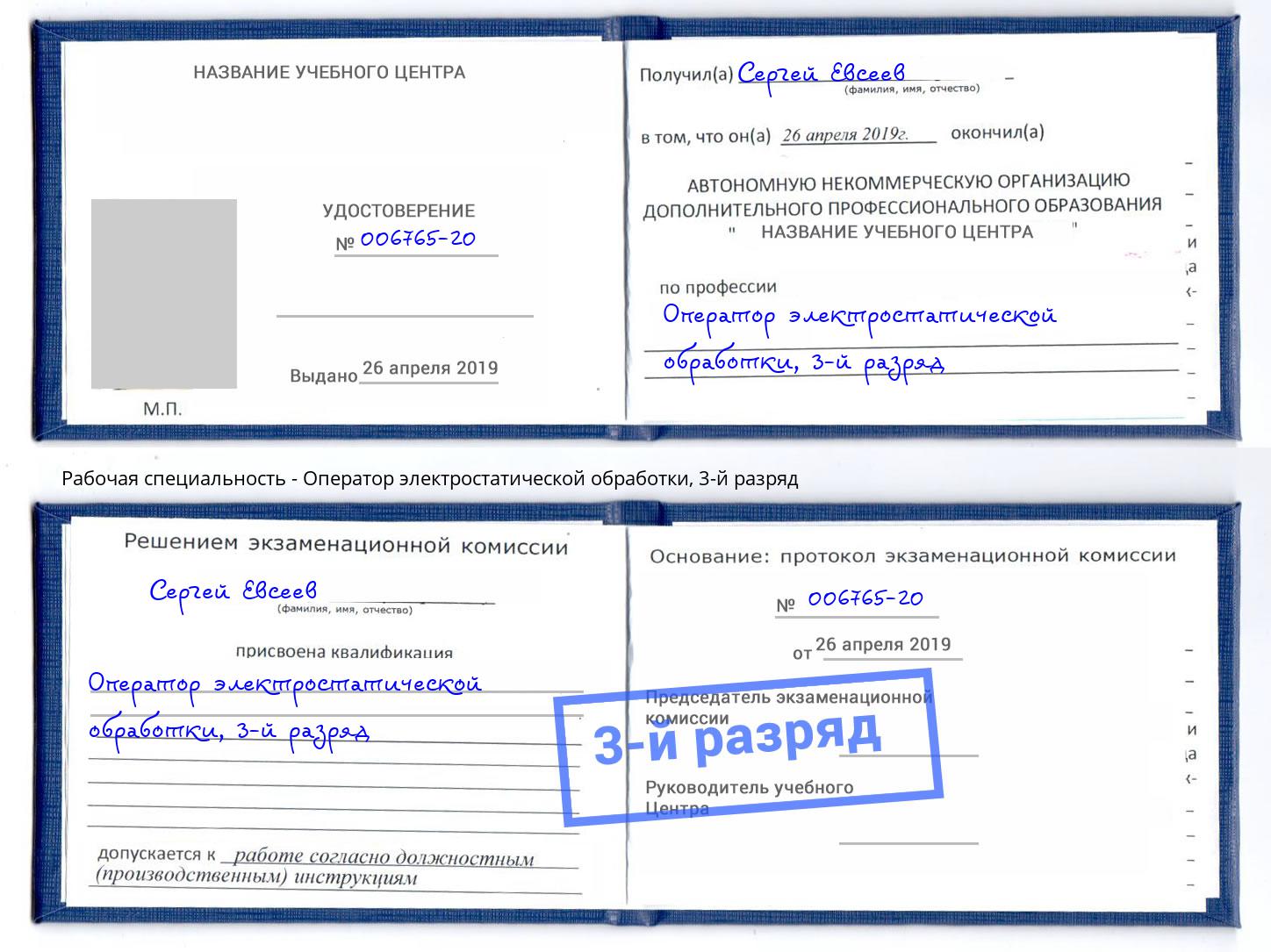 корочка 3-й разряд Оператор электростатической обработки Михайловка