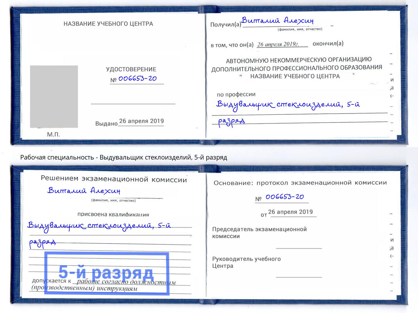 корочка 5-й разряд Выдувальщик стеклоизделий Михайловка