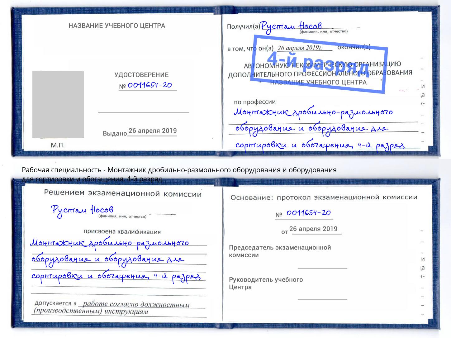 корочка 4-й разряд Монтажник дробильно-размольного оборудования и оборудования для сортировки и обогащения Михайловка