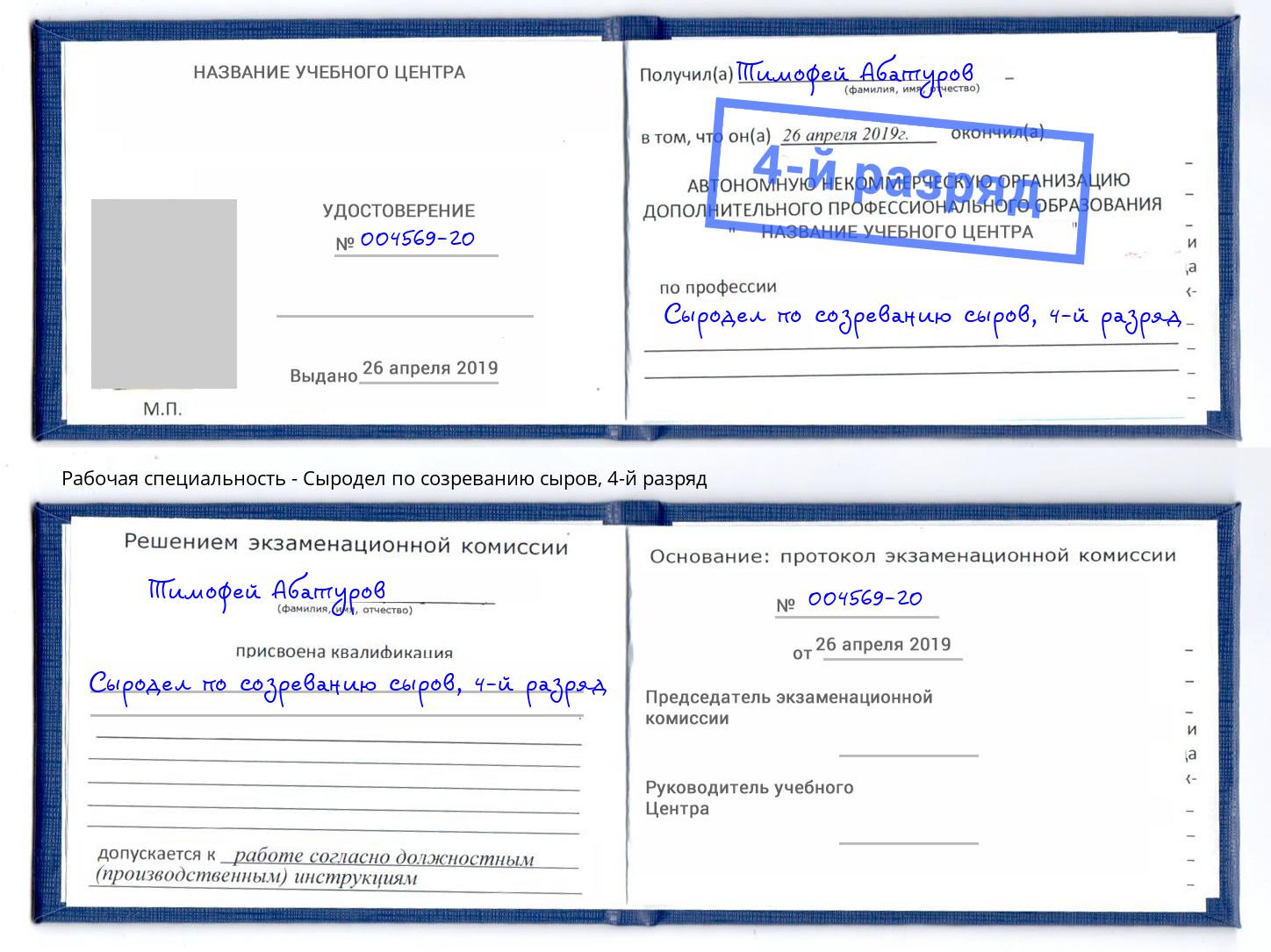 корочка 4-й разряд Сыродел по созреванию сыров Михайловка