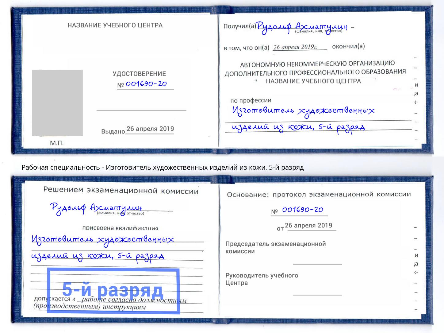 корочка 5-й разряд Изготовитель художественных изделий из кожи Михайловка