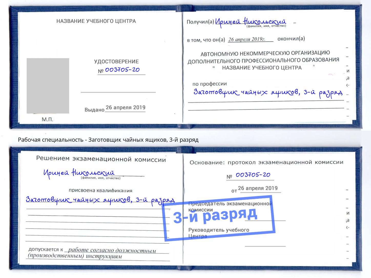 корочка 3-й разряд Заготовщик чайных ящиков Михайловка