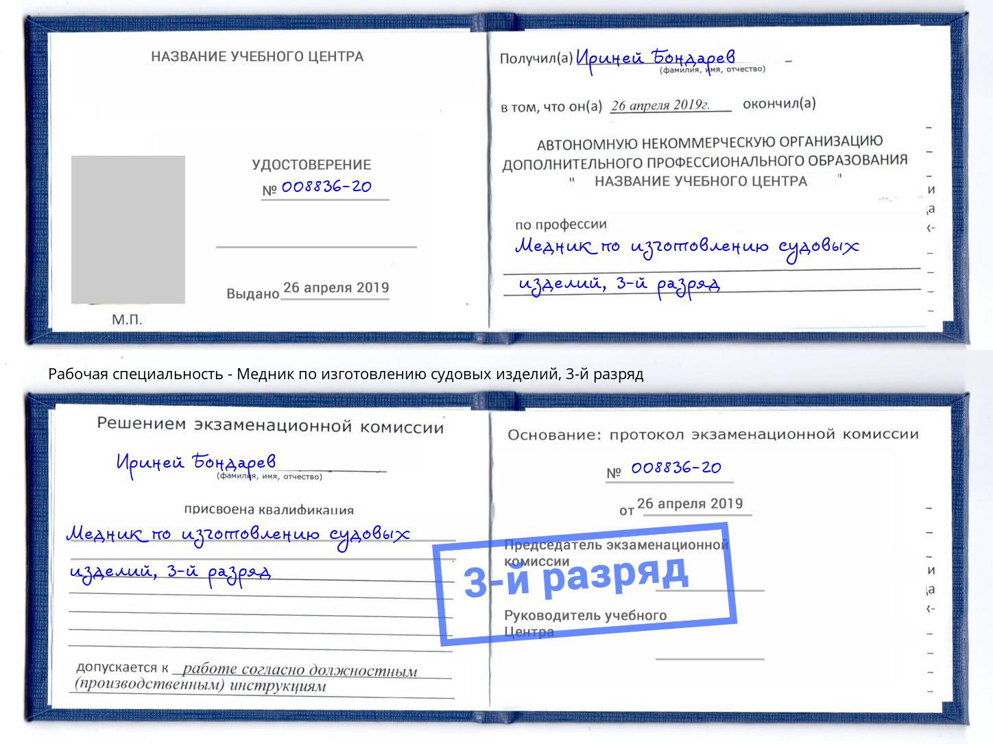 корочка 3-й разряд Медник по изготовлению судовых изделий Михайловка