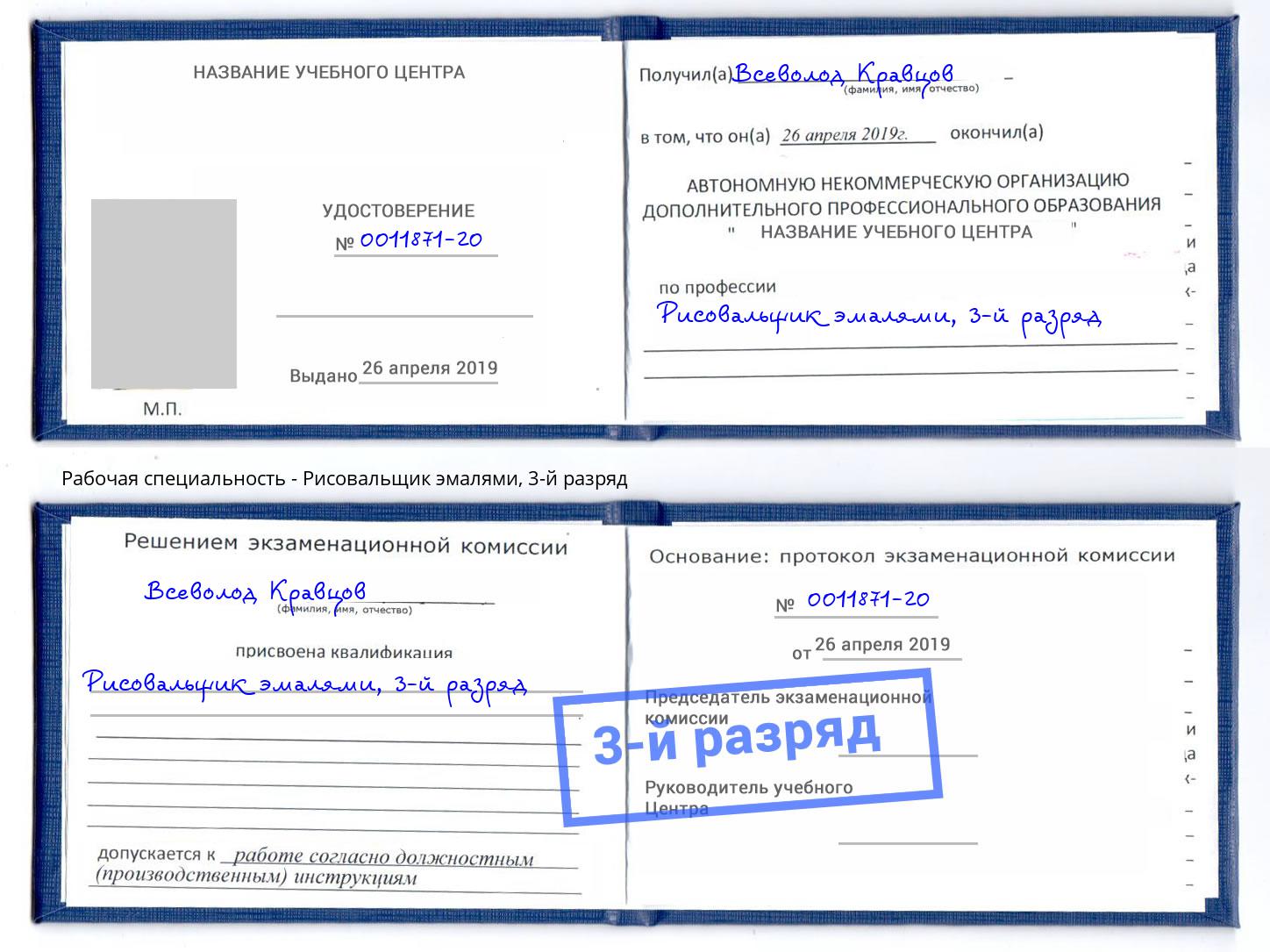 корочка 3-й разряд Рисовальщик эмалями Михайловка
