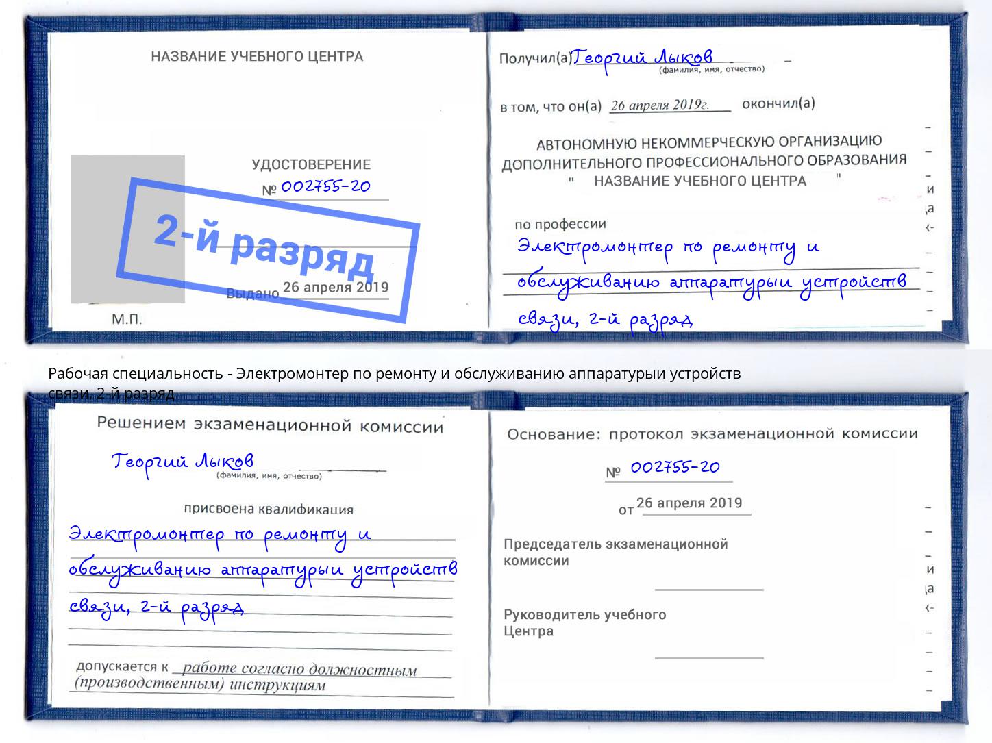 корочка 2-й разряд Электромонтер по ремонту и обслуживанию аппаратурыи устройств связи Михайловка