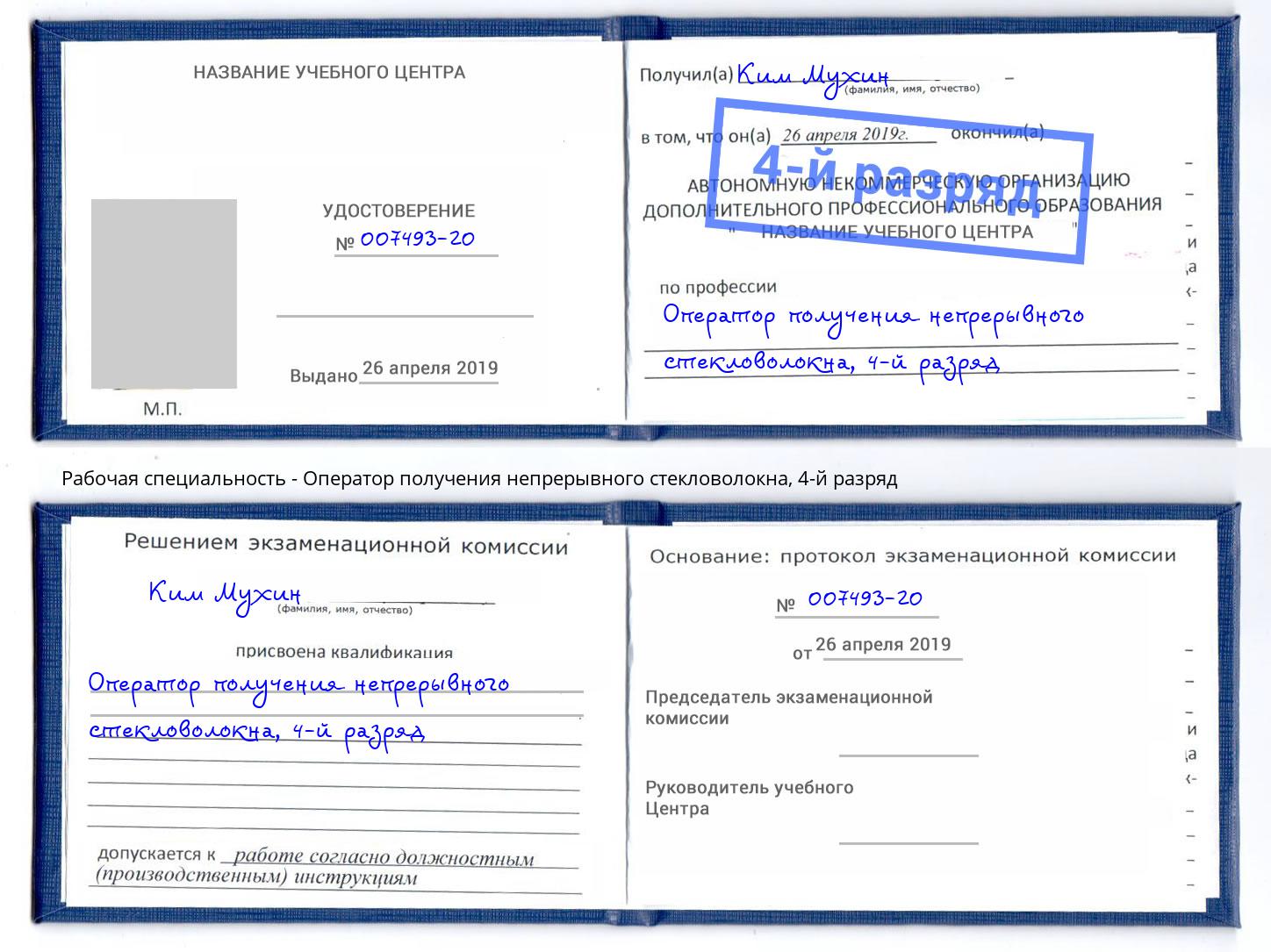 корочка 4-й разряд Оператор получения непрерывного стекловолокна Михайловка