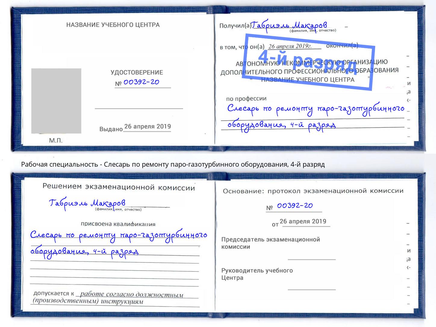 корочка 4-й разряд Слесарь по ремонту паро-газотурбинного оборудования Михайловка