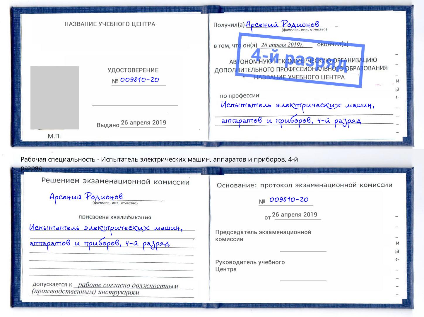 корочка 4-й разряд Испытатель электрических машин, аппаратов и приборов Михайловка