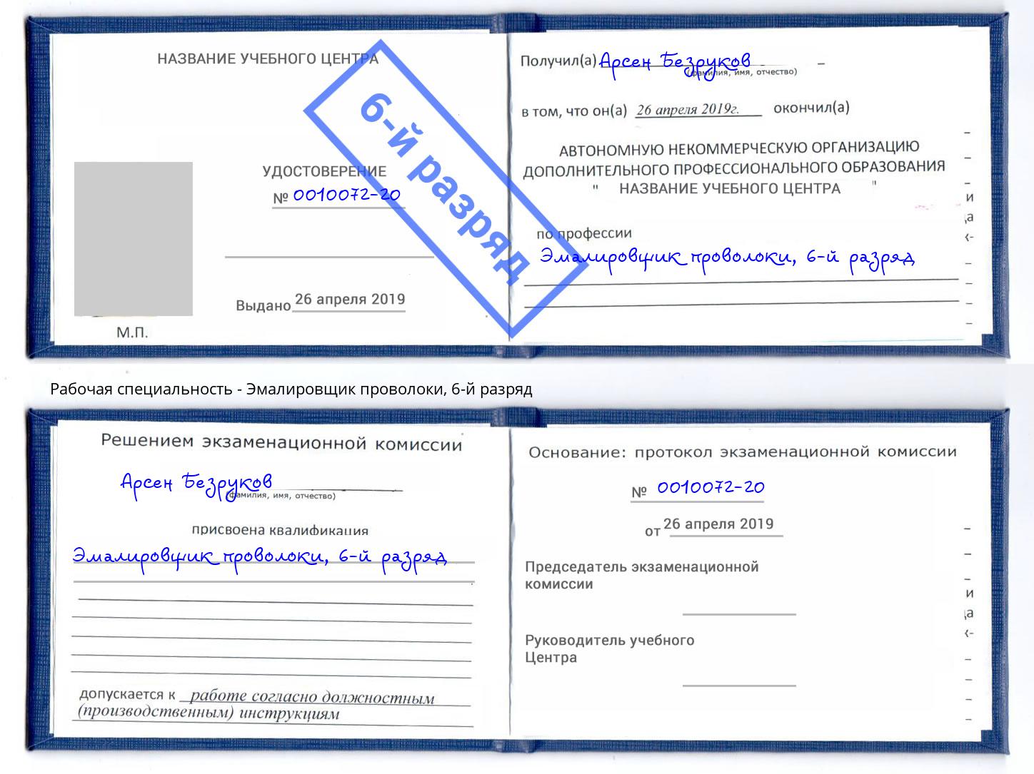 корочка 6-й разряд Эмалировщик проволоки Михайловка