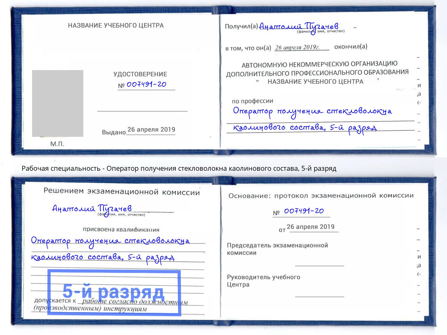 корочка 5-й разряд Оператор получения стекловолокна каолинового состава Михайловка