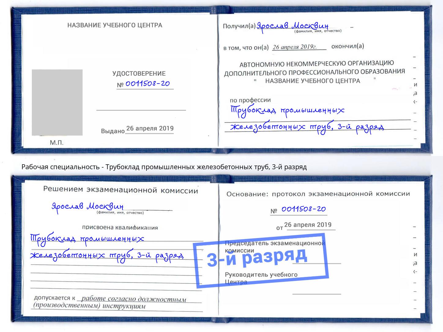 корочка 3-й разряд Трубоклад промышленных железобетонных труб Михайловка