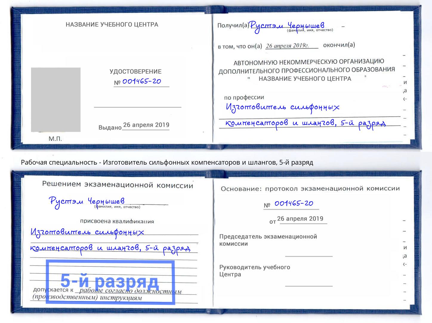 корочка 5-й разряд Изготовитель сильфонных компенсаторов и шлангов Михайловка