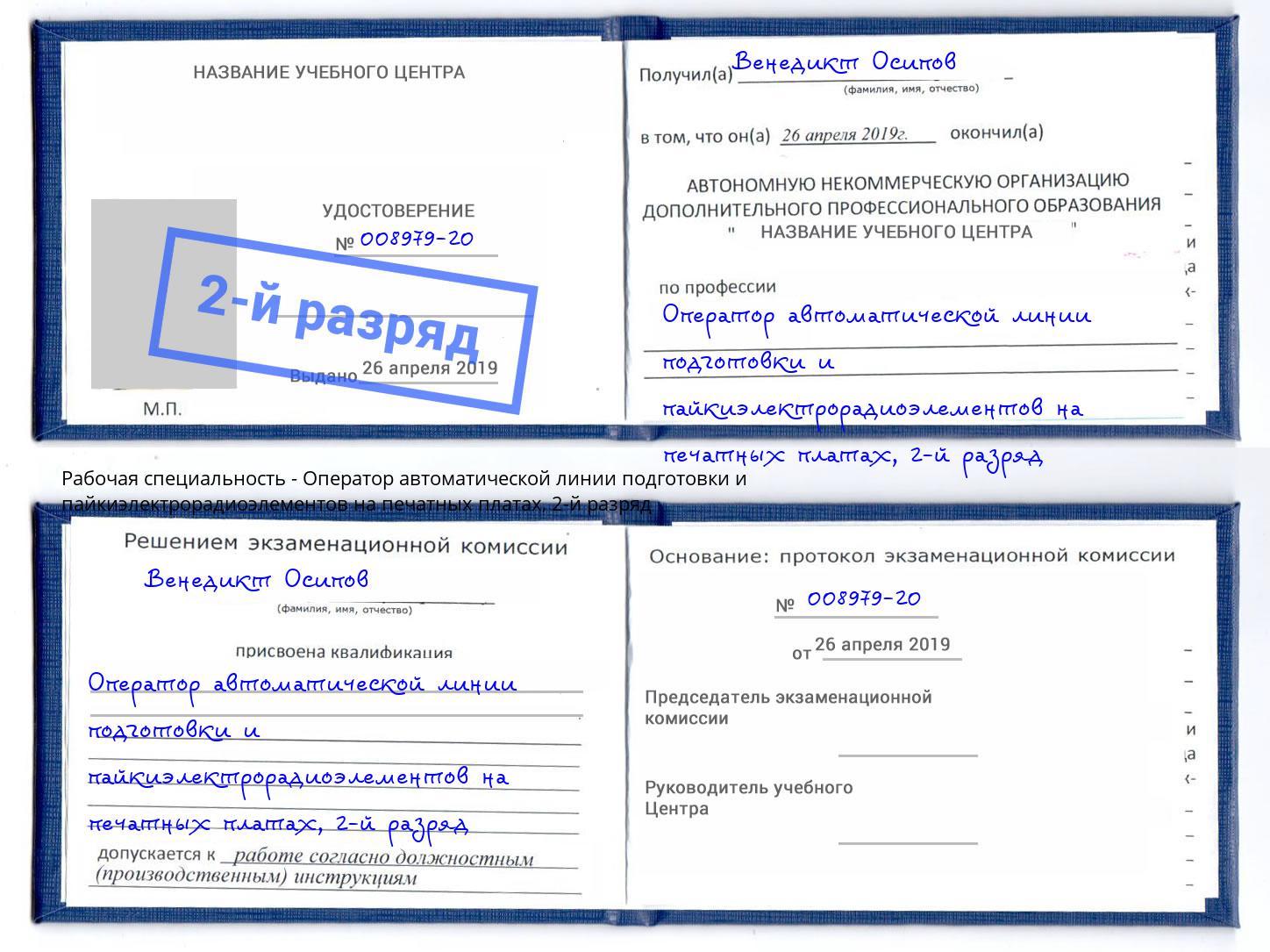 корочка 2-й разряд Оператор автоматической линии подготовки и пайкиэлектрорадиоэлементов на печатных платах Михайловка