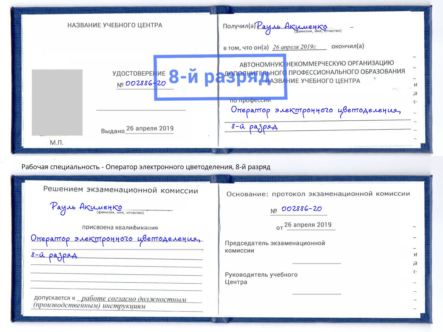 корочка 8-й разряд Оператор электронного цветоделения Михайловка