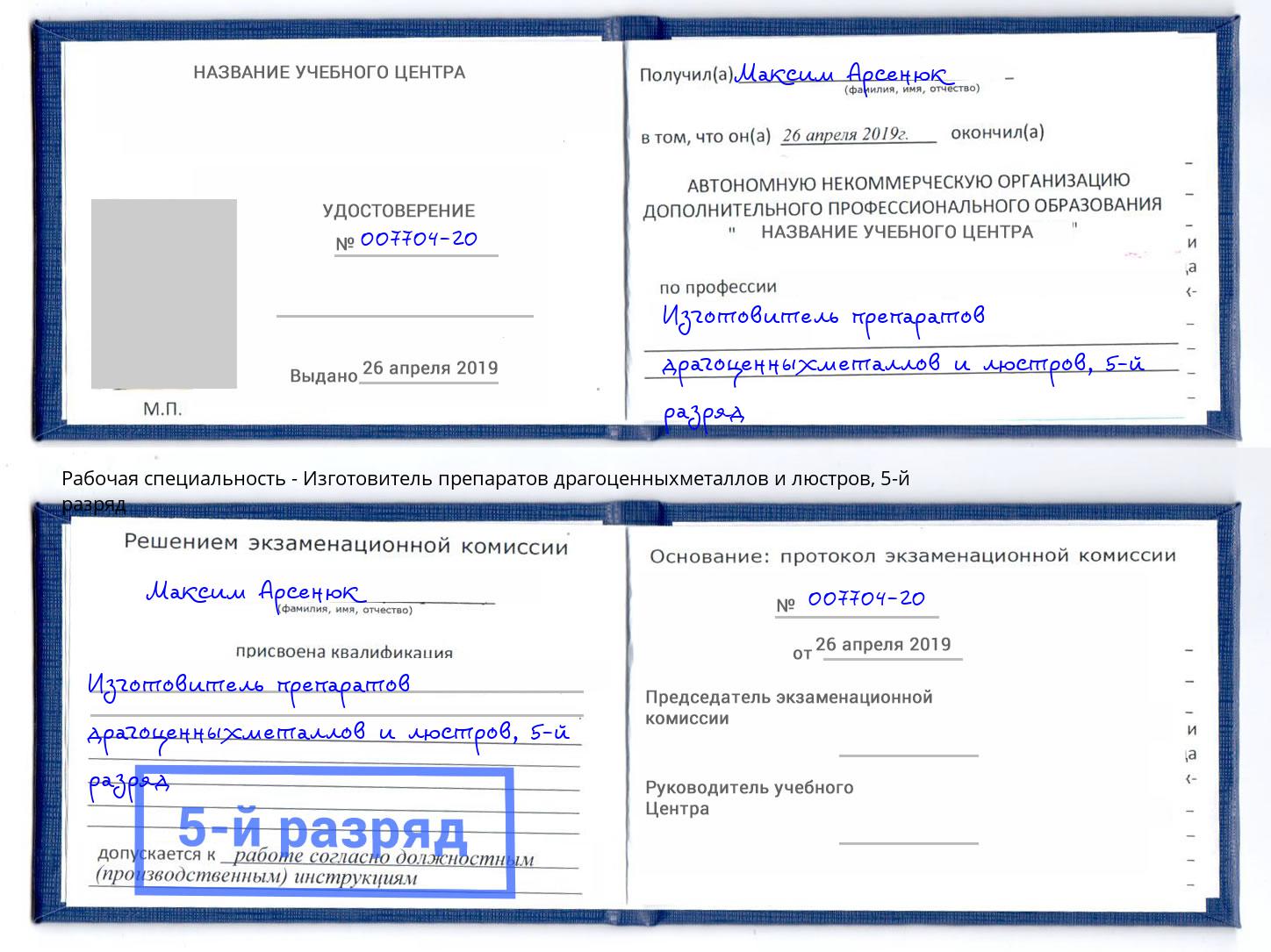 корочка 5-й разряд Изготовитель препаратов драгоценныхметаллов и люстров Михайловка