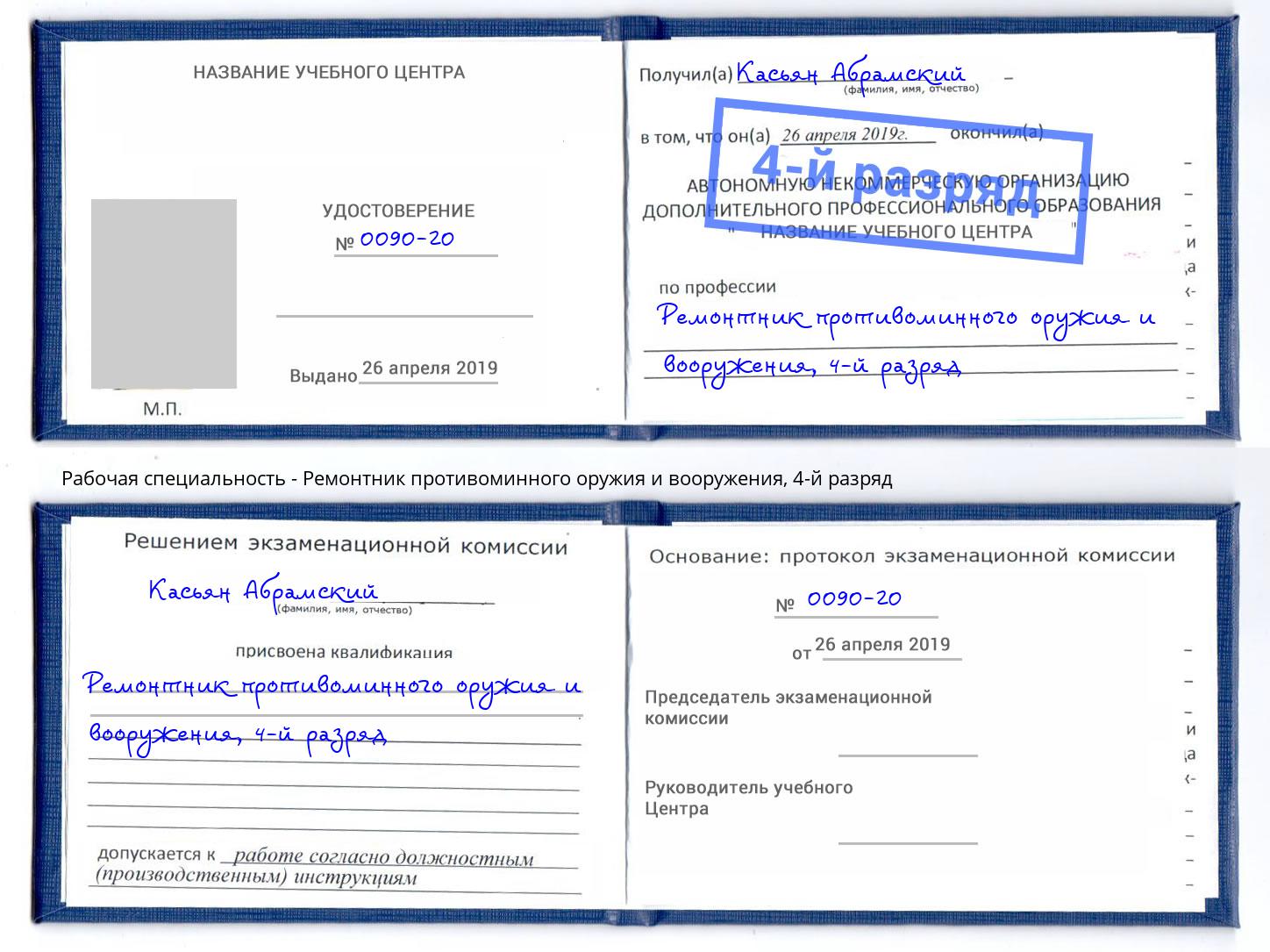 корочка 4-й разряд Ремонтник противоминного оружия и вооружения Михайловка