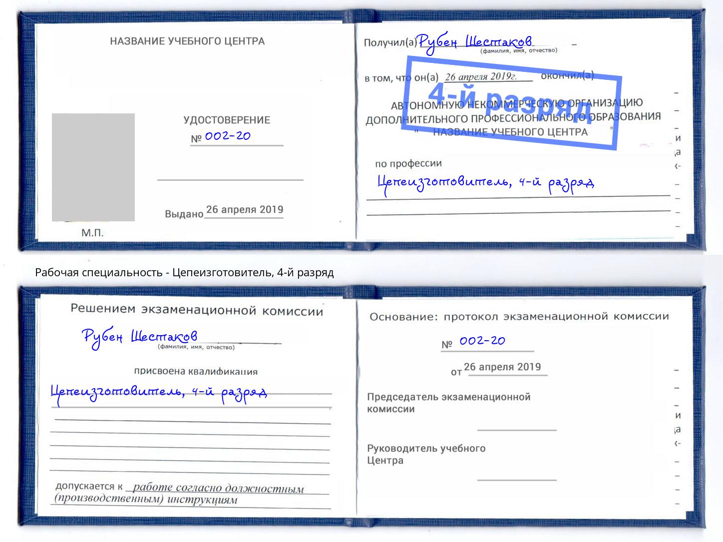 корочка 4-й разряд Цепеизготовитель Михайловка