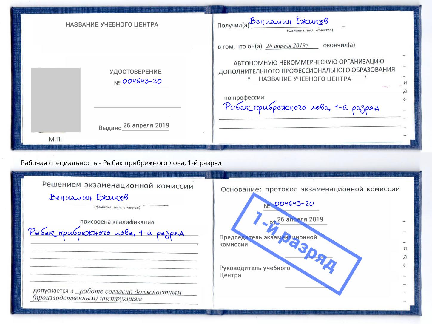 корочка 1-й разряд Рыбак прибрежного лова Михайловка