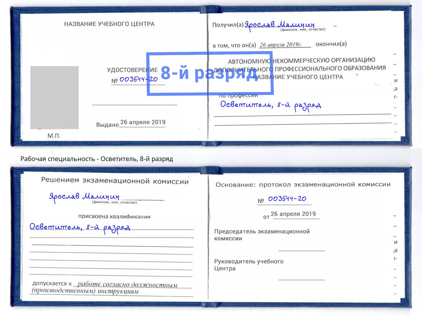 корочка 8-й разряд Осветитель Михайловка