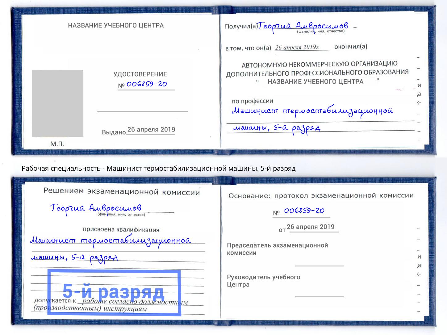 корочка 5-й разряд Машинист термостабилизационной машины Михайловка