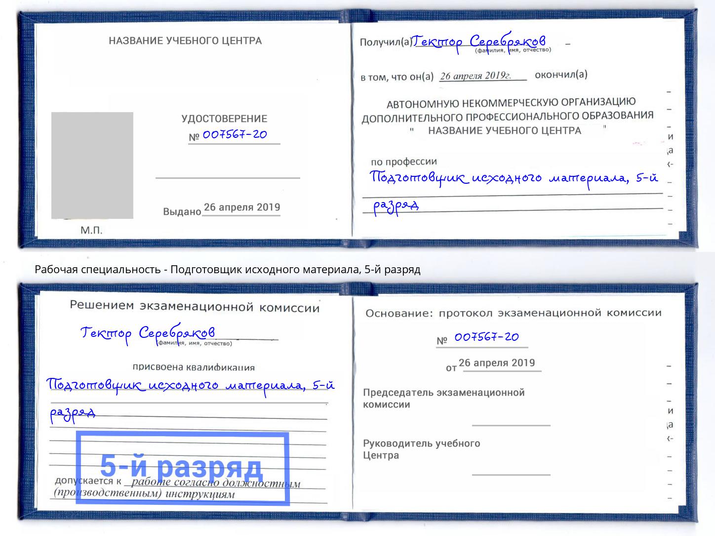 корочка 5-й разряд Подготовщик исходного материала Михайловка