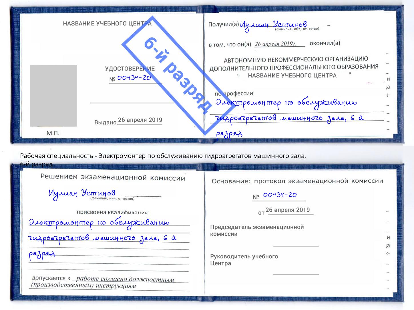 корочка 6-й разряд Электромонтер по обслуживанию гидроагрегатов машинного зала Михайловка
