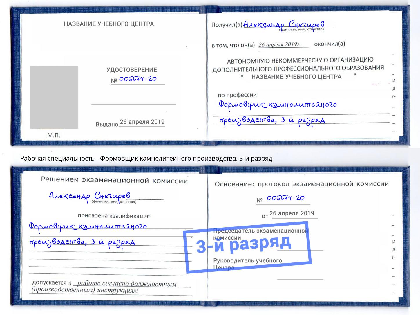 корочка 3-й разряд Формовщик камнелитейного производства Михайловка